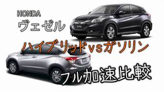 ヴェゼルの加速性能を解説 0 100km H加速タイムはどのくらい カーブロ