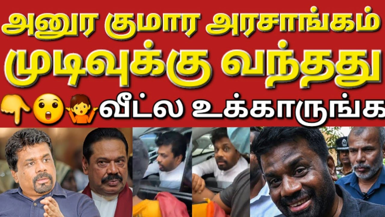 🇱🇰☝️😲இலங்கை புதிய அரசியல் தலைமை யார் தெரியுமா #sarfanbavlog #kuwaittamilnews #srilankanewstamiltoday