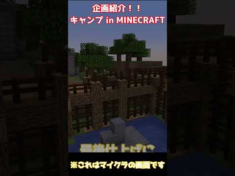 【マインクラフトダンジョンズ】企画紹介　～キャンプ in MINECRAFT～