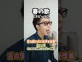 【中級者向け】舌の使い方で発声を改善!「春の歌/スピッツ」#shorts