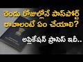 Get Passport In 2 Days | Apply Under Tatkal Passport Scheme Here Is The Process &amp; Fees Explained