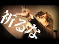 松永天馬 - 祈るな TEMMA MATSUNAGA-Don't pray