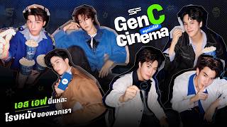 ARE YOU GEN C? WE ARE GEN C CINEMA! เอส เอฟ นี่แหละ โรงหนังของพวกเรา