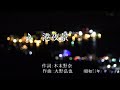 ♪港夜景 (歌:細川たかし) 昭和53年