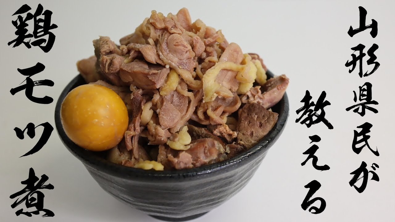 鶏もつ煮 山形県民が教える濃厚で美味しい親鶏のモツ煮の作り方 親鳥 Youtube