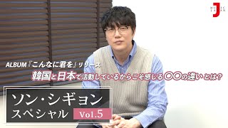 【ソン・シギョン スペシャル vol.5】音楽&日本活動について語る濃厚インタビューの見どころ公開！[ミュージック・ジャパン TV]