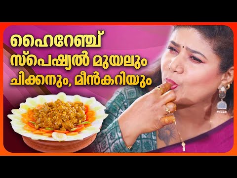 ഹൈറേഞ്ച് സ്പെഷ്യൽ മുയലും, ചിക്കനും, മീൻകറിയും | Chicken | Muyal | Fish | Munnar | EP 119