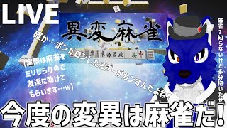 【 異変麻雀 】今度の異変は麻雀だって？あれだよね？ポンがチーしてカンがロン？…脳筋オオカミの麻雀調査【 #ケモノVtuber 】
