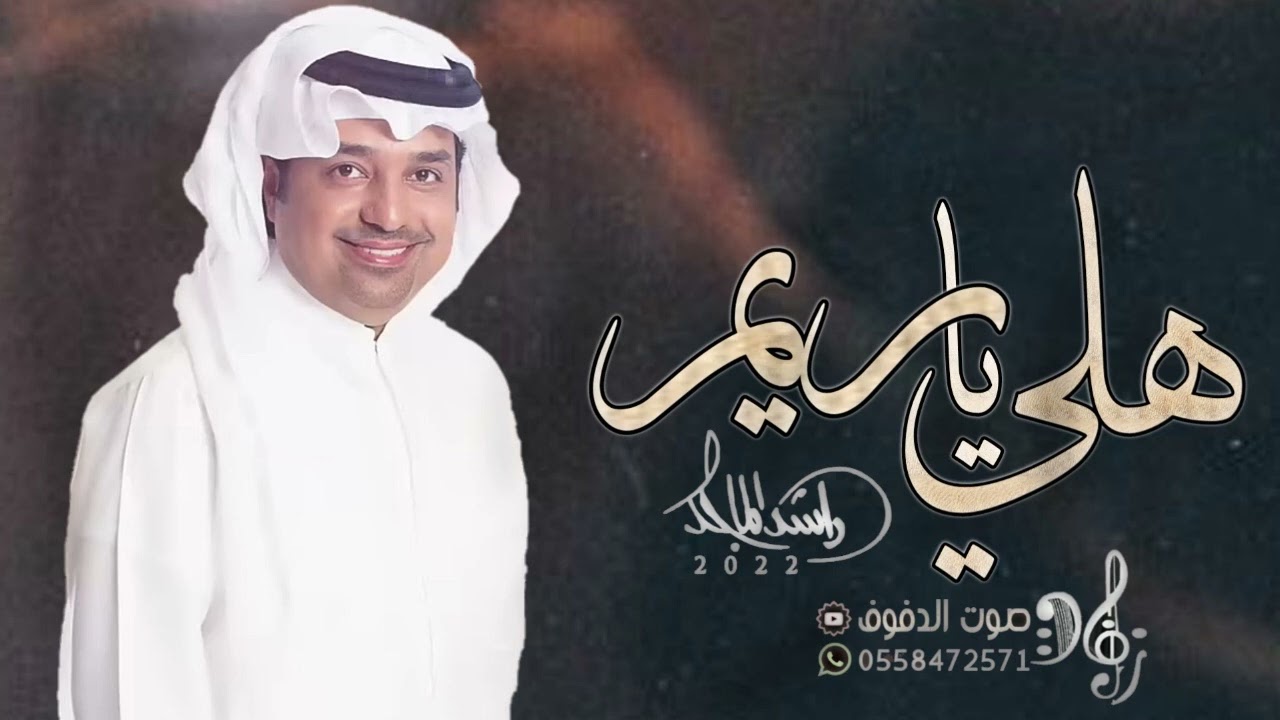 زفات 2023 باسم ريم | راشد الماجد (حصريا) | هلي يا ريم |2023 زفة باسم ريم