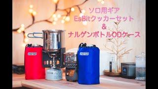 【1クッカー2セット】エスビットクッカースタッキング＆(110)OD缶ケース