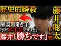 【プロ大絶賛!!】わずか34手で受けなしに…藤井聡太の単純棒銀で歴史的瞬殺が起きました!【第82期名人戦七番勝負第3局】