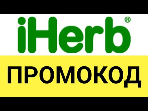 Как использовать промокоды в интернет-магазине iHerb?