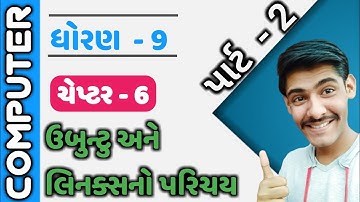 STD 9 ||COMPUTER ||CHAPTER 6 ||PART 2 ||Introduction to Ubuntu Linux || ઉબુન્ટુ લિનક્સનો પરિચય