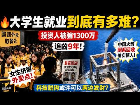 大学生就业压力山大！外卖点众多女大学生外卖员参加培训。知名投资人亲自口述被骗经历，花费1300万9年缉拿凶手！中国航天火了！全球首次运载火箭网系回收。科技脱钩大家发财！