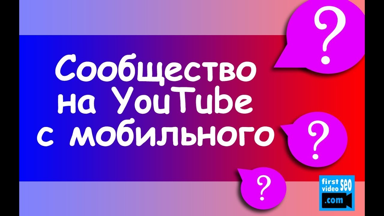 Как использовать Сообщество на YouTube с телефона? Как набрать просмотры на видео на ровном месте?