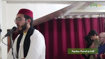 ما تيسر من سورة آل عمران برواية السوسي عن أبي عمرو - القارئ أسامة بوشيبة