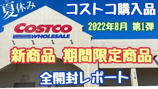 【コストコ新商品】購入品開封レポート 2022年8月第一弾