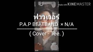 ฟาวเวอร์ - P.A.P BEATBAND × N/A ( Cover - Tee )