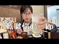 【看護師】急ですが転職したいです…久々に女ひとり飲みに出た近況ルーティーン💸【ぼっち飯】