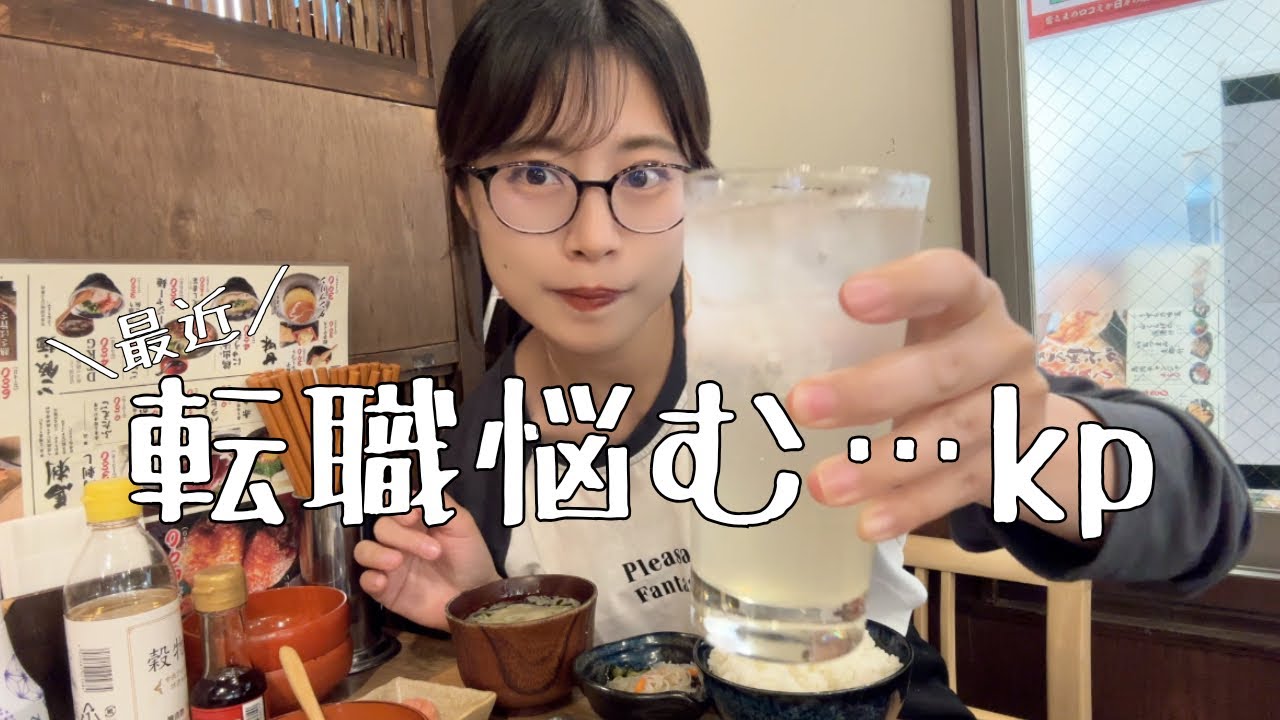 【看護師】急ですが転職したいです…久々に女ひとり飲みに出た近況ルーティーン💸【ぼっち飯】