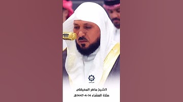 " ربنا أخرجنا منها فإن عدنا فإنا ظالمون " تلاوة خاشعة للشيخ ماهر المعيقلي 14-4-1447هـ