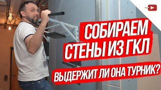 Качественный монтаж перегородки из гипсокартона Про укрепление гипсокартонных стен и не только