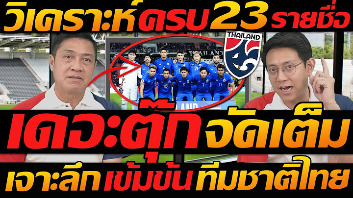 เดอะตุ๊ก จัดเต็ม !! วิเคราะห์ ครบ 23รายชื่อ เจาะลึก เข้มข้น !! ทีมชาติไทย