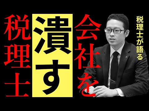 【あなたの顧問税理士、本当に大丈夫？】この税務処理がヤバイ！