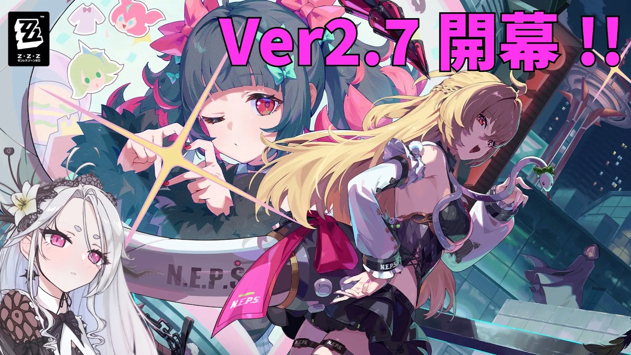 ゼンレスゾーンゼロ】Ver2.7開幕！更新内容を見たり、激変ノードやっ