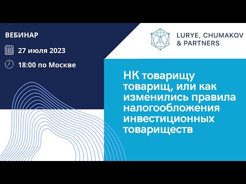 Вебинар "НК товарищу товарищ, или Как изменились правила налогообложения ИТ"