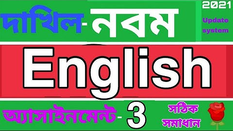 দাখিল নবম শ্রেণির ইংরেজি অ্যাসাইনমেন্ট ৩।Madrasha class 9 English assignment 3. RoseAcademy School.