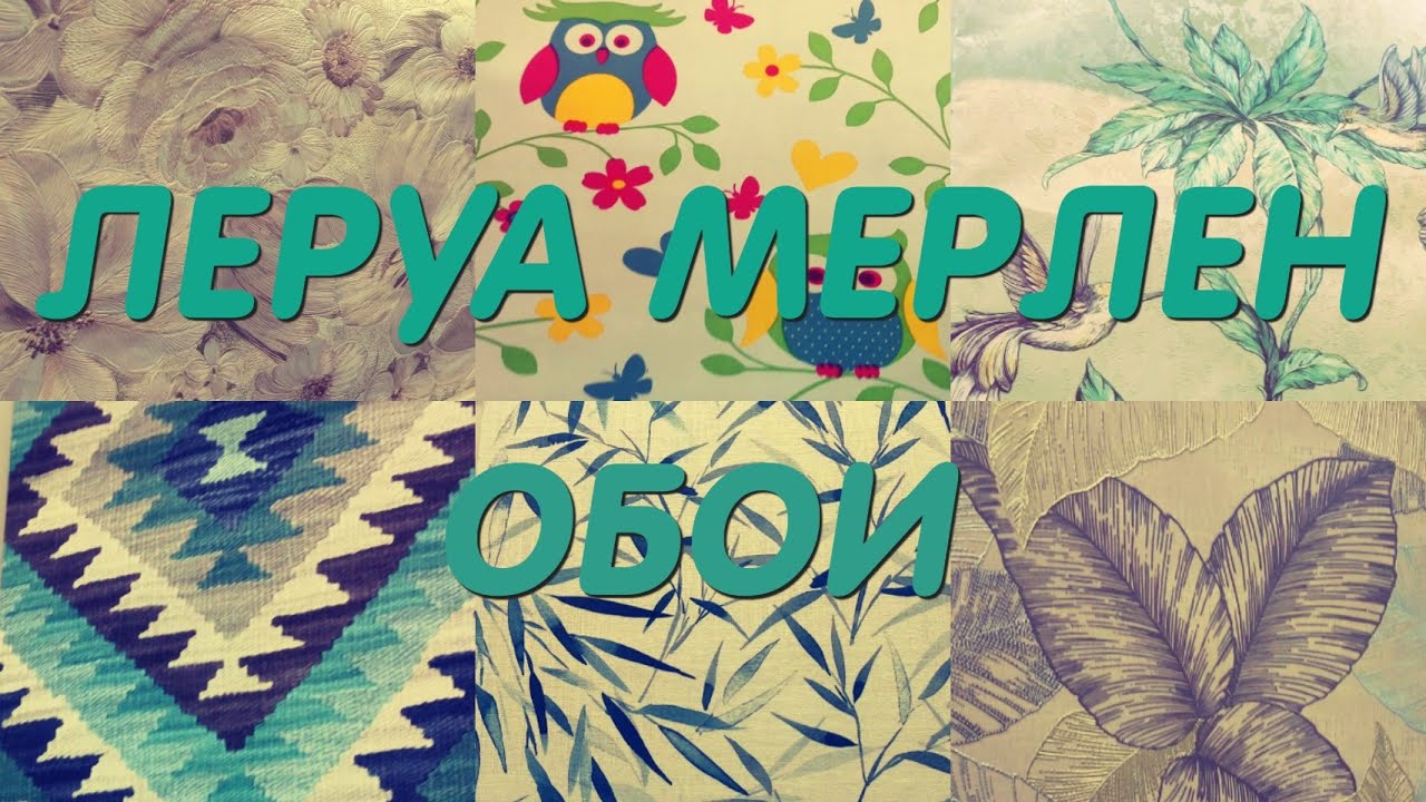 ОБОИ в 💚ЛЕРУА МЕРЛЕН💚 в городе Череповец апрель 2021 - YouTube