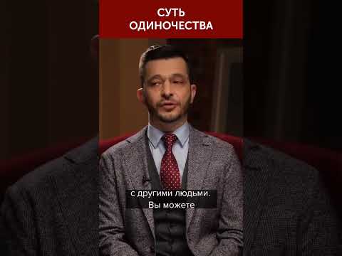 Суть одиночества | Андрей Курпатов