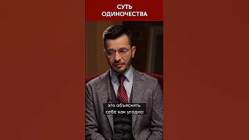Суть одиночества | Андрей Курпатов