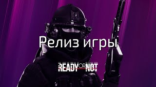 Полный разбор релиза 1.0 Ready or Not