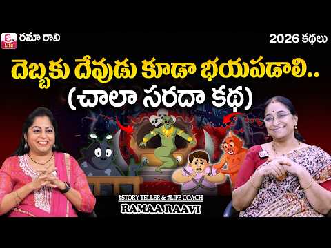 Ramaa Raavi - Best Moral Story for Children || Bed Time Stories by Ramaa Raavi || Sumantv Life