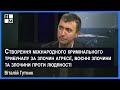 Створення спеціального міжнародного трибуналу для засудження військових злочинів проти людяності