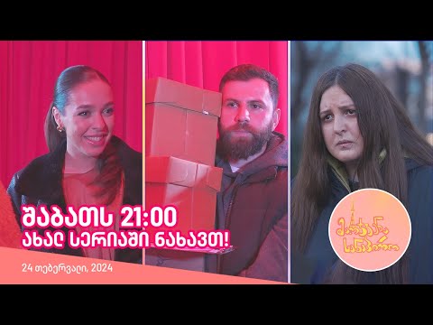 შაბათს, 24 თებერვალს, 21:00 - ახალ სერიაში ნახავთ!
