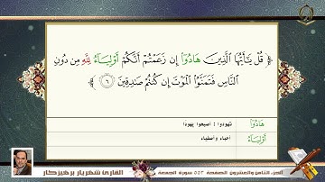 062     سورة   الجمعة  القارئ شهريار برهيز كار