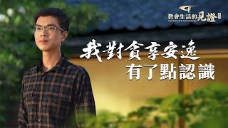 基督徒的經歷見證《我對貪享安逸有了點認識》