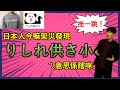 在網路上流行的「りしれ供さ小」用日文怎麼說？日本人徹底講解！