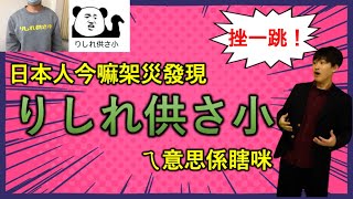 在網路上流行的「りしれ供さ小」用日文怎麼說？日本人徹底講解！