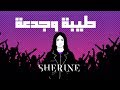 Sherine - Tayba We Gad&rsquo;a | شيرين - طيبة وجدعة