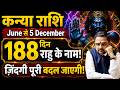 कन्या राशि | June से 5 December 2026 | 188 दिन राहु के नाम | ज़िंदगी पूरी बदल जाएगी