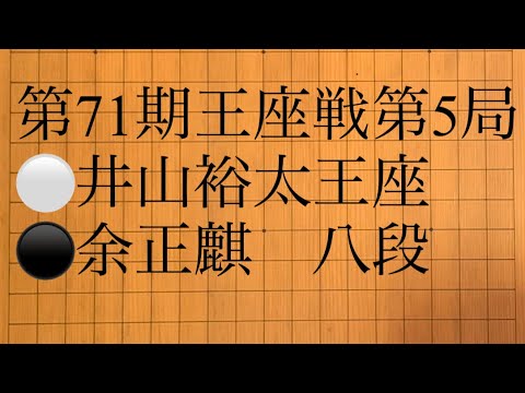 タイトル防衛　第71期王座戦第5局　⚪️井山裕太王座　⚫️余正麒　八段