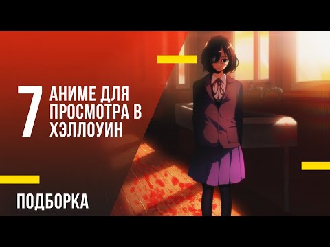 7 аниме для просмотра в хэллоуин
