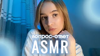 асмр вопрос-ответ🫠