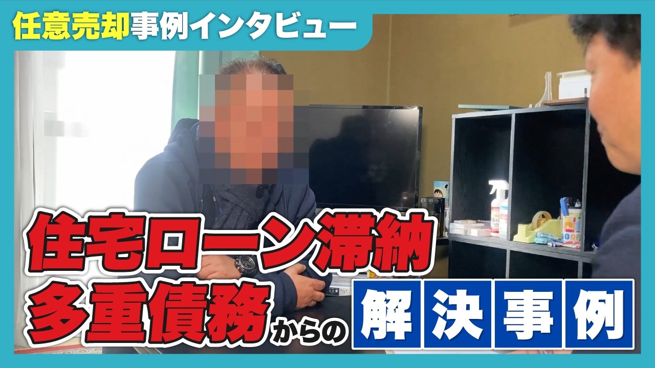 【住宅ローン滞納・多重債務】からの解決事例インタビュー動画