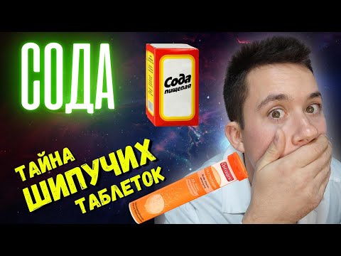 Сода/ Лечение содой/ Лекарство от старения/ Шипучие таблетки