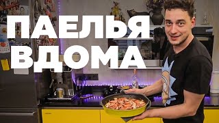 Паелья вдома - це реально? Євген Синельников спробує приготувати за рецептом з інтернету.